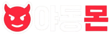 야동몬